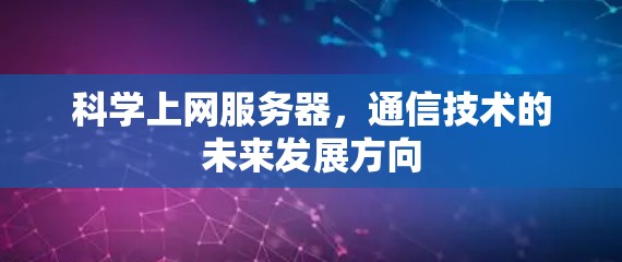 科学上网服务器，通信技术的未来发展方向