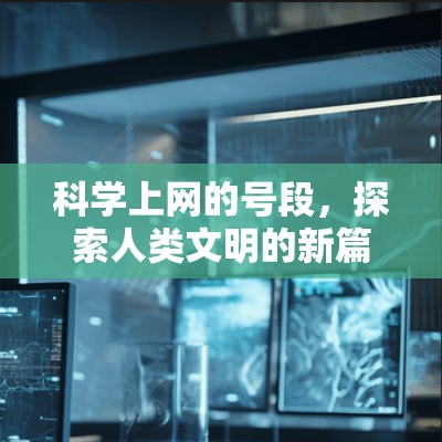 科学上网的号段，探索人类文明的新篇章