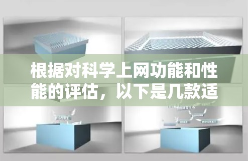 根据对科学上网功能和性能的评估，以下是几款适合的手机
