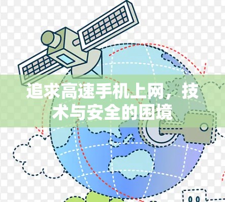追求高速手机上网，技术与安全的困境