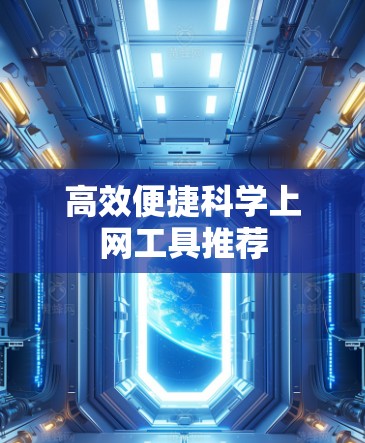高效便捷科学上网工具推荐