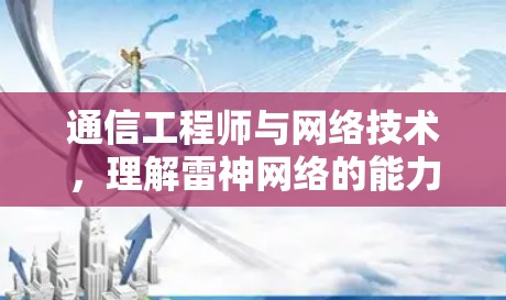 通信工程师与网络技术，理解雷神网络的能力