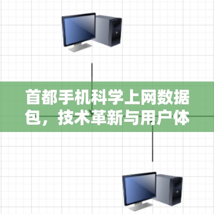 首都手机科学上网数据包，技术革新与用户体验的完美结合