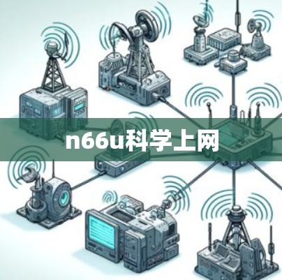 n66u科学上网