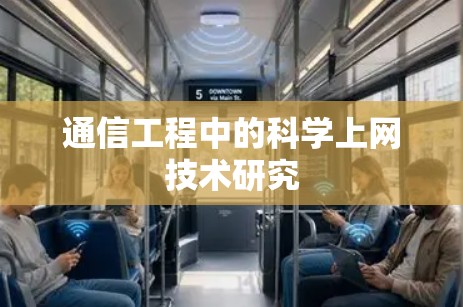 通信工程中的科学上网技术研究