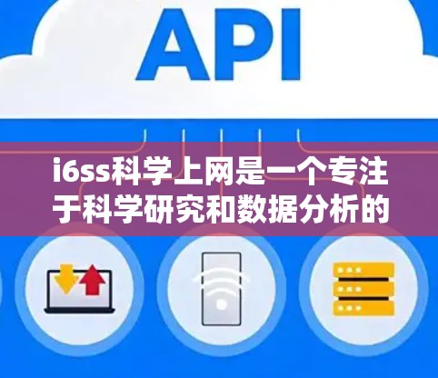 i6ss科学上网是一个专注于科学研究和数据分析的网站。以下是对该网站的详细分析