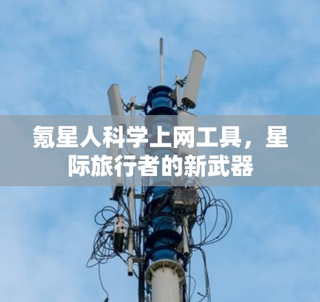 氪星人科学上网工具，星际旅行者的新武器