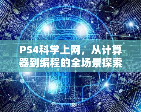 PS4科学上网，从计算器到编程的全场景探索