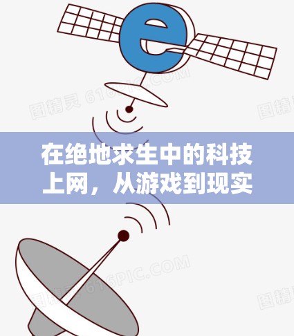 在绝地求生中的科技上网，从游戏到现实的智慧之旅