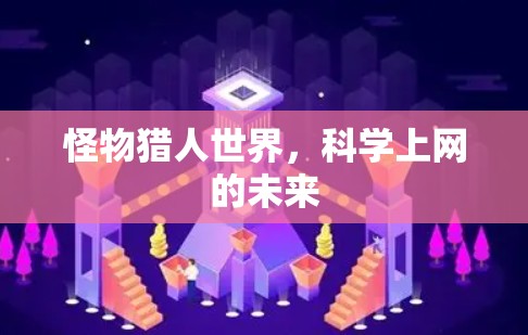 怪物猎人世界，科学上网的未来