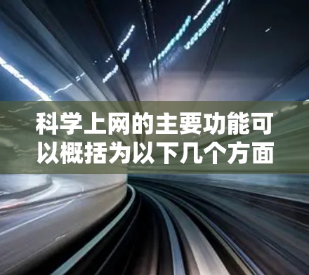 科学上网的主要功能可以概括为以下几个方面