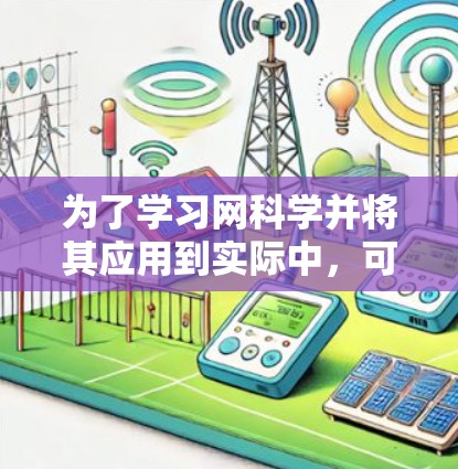 为了学习网科学并将其应用到实际中，可以按照以下步骤进行