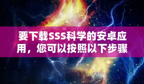 要下载SSS科学的安卓应用，您可以按照以下步骤操作