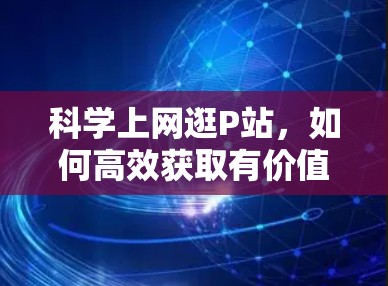 科学上网逛P站，如何高效获取有价值的内容