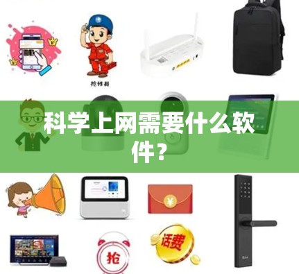 科学上网需要什么软件？