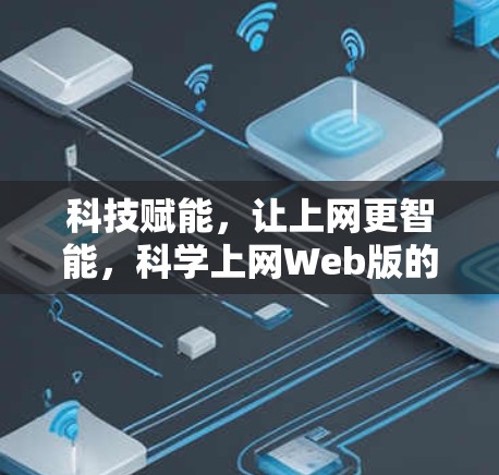 科技赋能，让上网更智能，科学上网Web版的未来展望