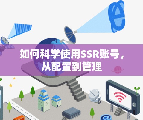 如何科学使用SSR账号，从配置到管理