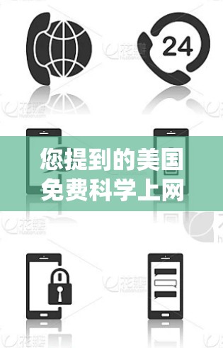 您提到的美国免费科学上网安卓可能涉及您在使用安卓系统时对科学计算工具的使用情况。如果您想使用免费的科学计算工具或软件，可以试试以下方法