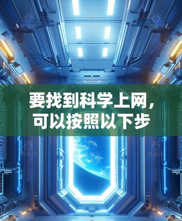要找到科学上网，可以按照以下步骤进行