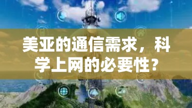美亚的通信需求，科学上网的必要性？