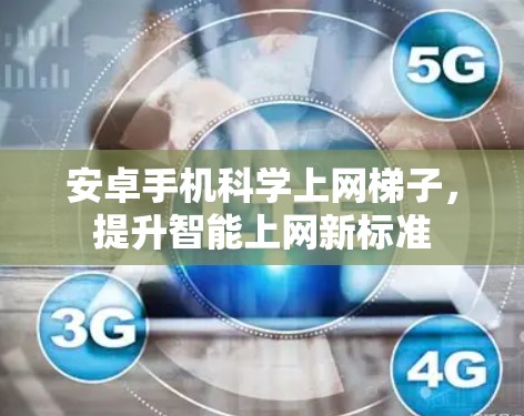 安卓手机科学上网梯子，提升智能上网新标准