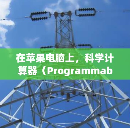在苹果电脑上，科学计算器（Programmable Calculator，简称PC）是一个非常有用的工具，允许用户进行复杂的科学计算。科学计算器支持以下功能