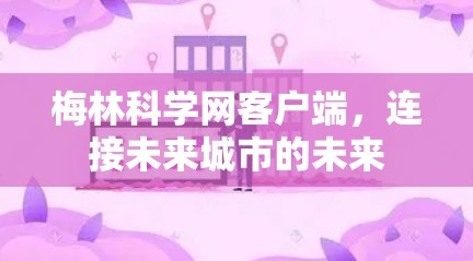 梅林科学网客户端，连接未来城市的未来