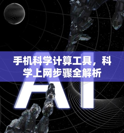 手机科学计算工具，科学上网步骤全解析