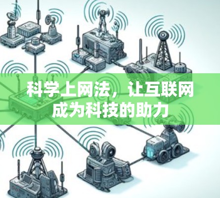 科学上网法，让互联网成为科技的助力