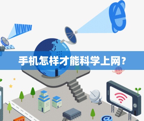 手机怎样才能科学上网？