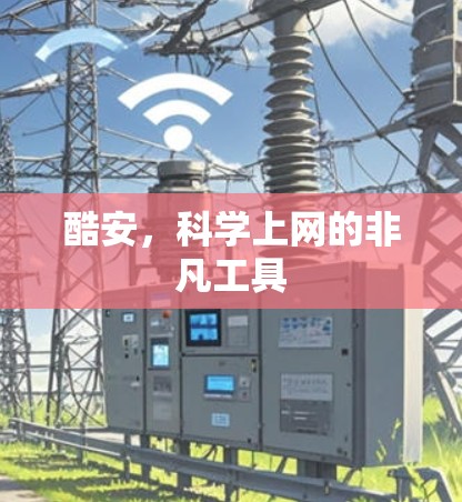 酷安，科学上网的非凡工具
