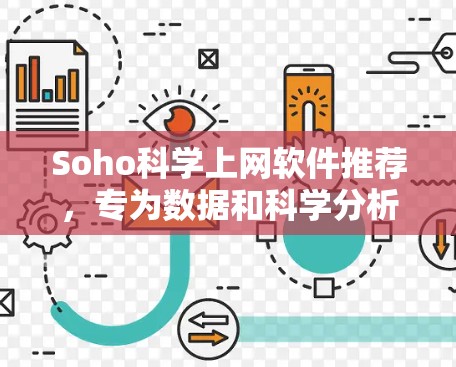 Soho科学上网软件推荐，专为数据和科学分析设计
