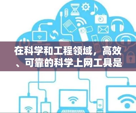 在科学和工程领域，高效、可靠的科学上网工具是解决问题和探索的重要资源。以下是一些被认为最好的科学上网工具，它们在科学计算、数据分析和学习方面表现优异