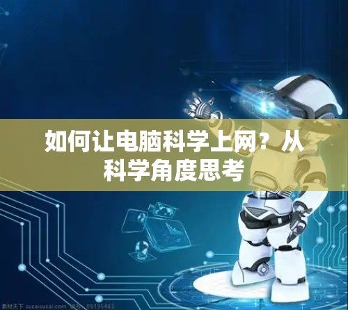 如何让电脑科学上网？从科学角度思考
