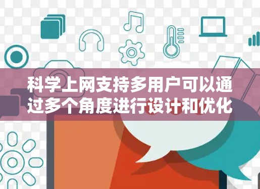 科学上网支持多用户可以通过多个角度进行设计和优化，包括