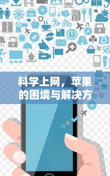 科学上网，苹果的困境与解决方案
