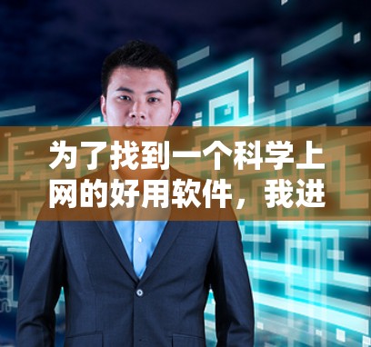 为了找到一个科学上网的好用软件，我进行了以下分析和决策