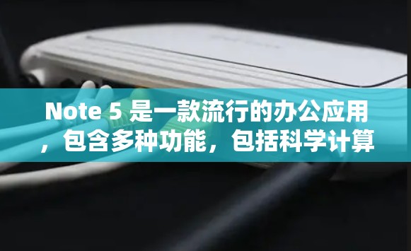Note 5 是一款流行的办公应用，包含多种功能，包括科学计算器。以下是使用 Note 5 上的科学计算器进行基本操作的步骤