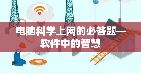 电脑科学上网的必答题—软件中的智慧