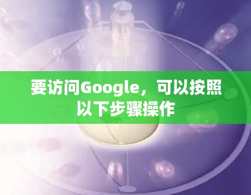 要访问Google，可以按照以下步骤操作