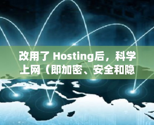 改用了 Hosting后，科学上网（即加密、安全和隐私保护）需要根据服务器的配置和设置来实现。以下是一些通用的步骤，可以帮助你重新设置服务器，以确保科学上网
