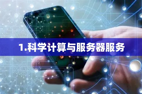 1.科学计算与服务器服务