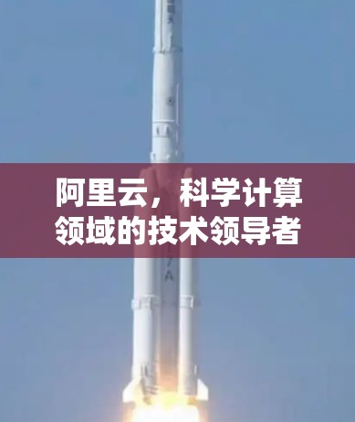 阿里云，科学计算领域的技术领导者