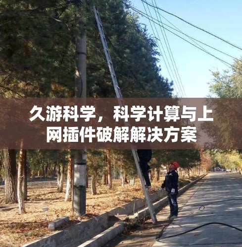 久游科学，科学计算与上网插件破解解决方案