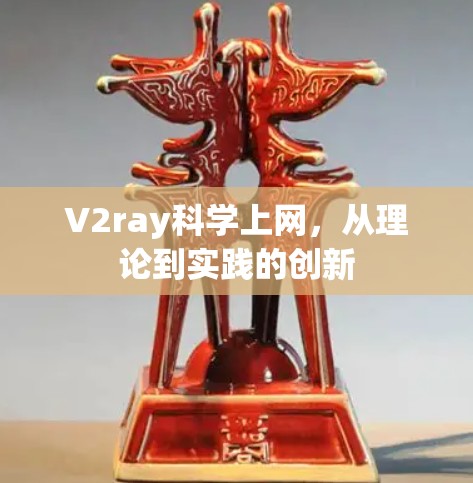 V2ray科学上网，从理论到实践的创新