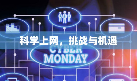科学上网，挑战与机遇