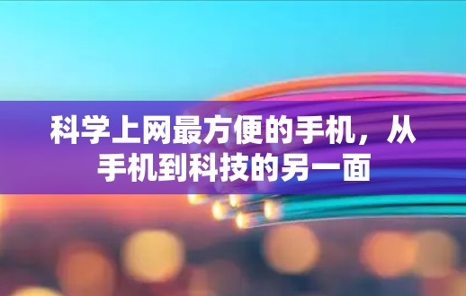 科学上网最方便的手机，从手机到科技的另一面