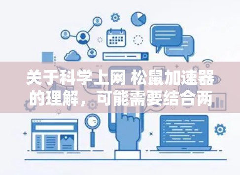 关于科学上网 松鼠加速器的理解,可能需要结合两个词的含义来解释 关于科学上网 松鼠加速器的理解,可能需要结合两个词的含义来解释