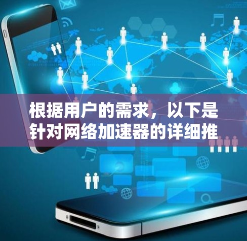 根据用户的需求，以下是针对网络加速器的详细推荐和评价