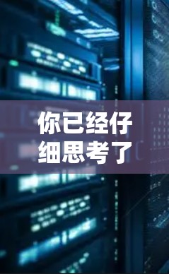 你已经仔细思考了选择最新的加速器的问题，现在让我整理出一个有条理的建议